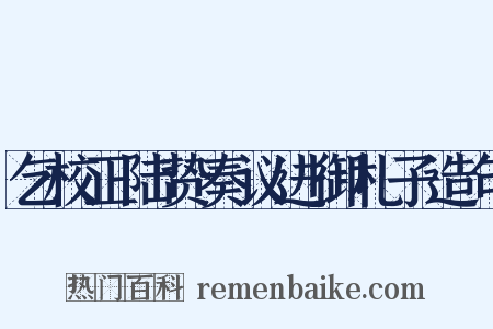 乞校正陆贽奏议进御札子造句是什么意思的图片